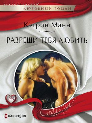 cover image of Разреши тебя любить